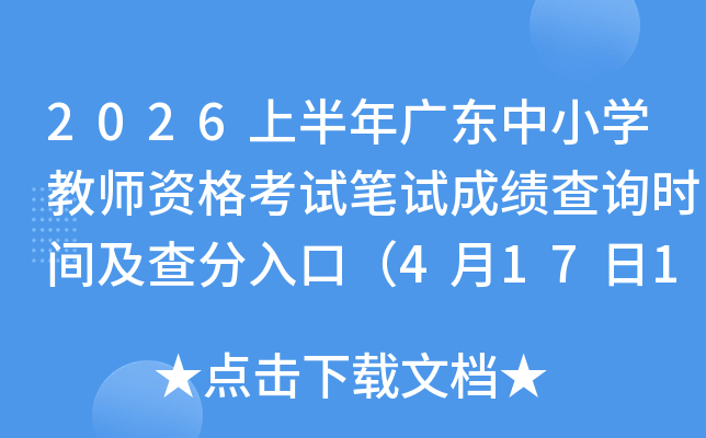 2026�ϰ���㶫��Сѧ��ʦ�ʸ��Ա��Գɼ���ѯʱ�估�����ڣ�4��17��10ʱ��