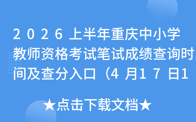 2026�ϰ���������Сѧ��ʦ�ʸ��Ա��Գɼ���ѯʱ�估�����ڣ�4��17��10ʱ��