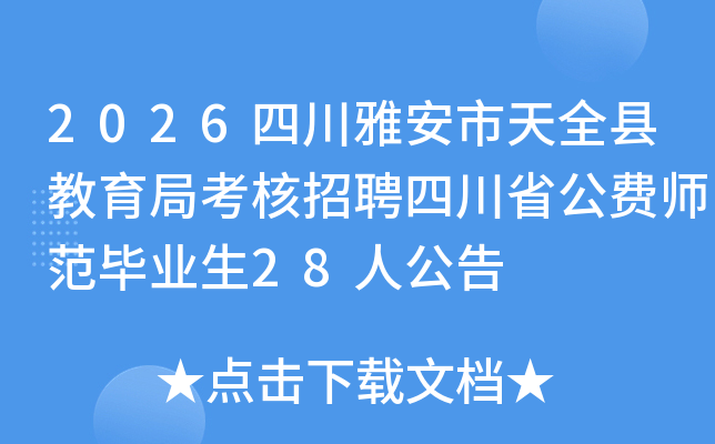 2026�Ĵ��Ű�����ȫ�ؽ����ֿ�����Ƹ�Ĵ�ʡ����ʦ����ҵ��28�˹���