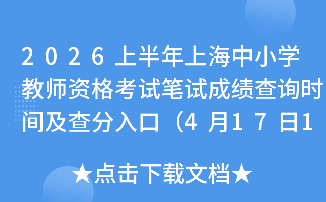 2026�ϰ����Ϻ���Сѧ��ʦ�ʸ��Ա��Գɼ���ѯʱ�估�����ڣ�4��17��10ʱ��
