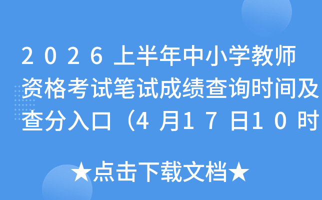 2026�ϰ�����Сѧ��ʦ�ʸ��Ա��Գɼ���ѯʱ�估�����ڣ�4��17��10ʱ��