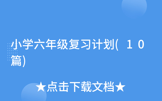 Сѧ���꼶��ϰ�ƻ�(10ƪ)