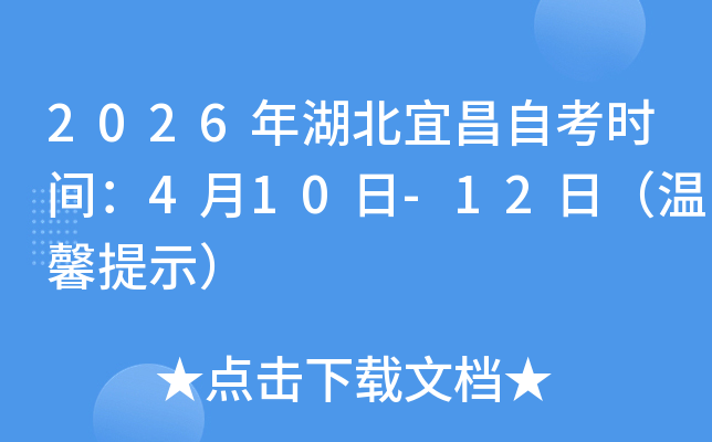 2026������˲��Կ�ʱ�䣺4��10��-12�գ���ܰ��ʾ��