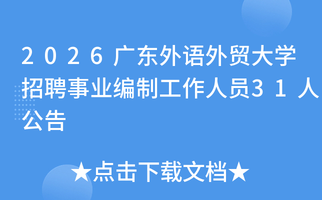 2026�㶫������ó��ѧ��Ƹ��ҵ���ƹ�����Ա31�˹���