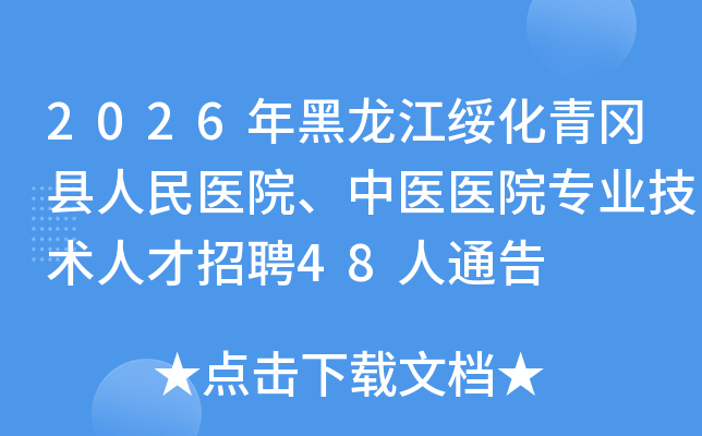 2026��������绯���������ҽԺ����ҽҽԺרҵ�����˲���Ƹ48��ͨ��
