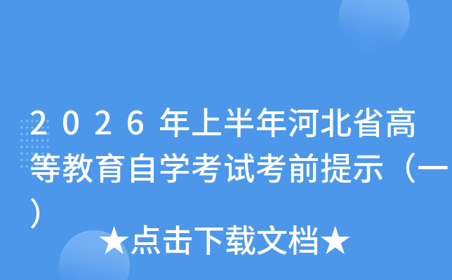 2026���ϰ���ӱ�ʡ�ߵȽ�����ѧ���Կ�ǰ��ʾ��һ��