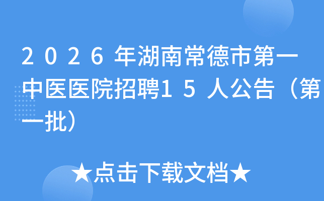 2026����ϳ����е�һ��ҽҽԺ��Ƹ15�˹��棨��һ����