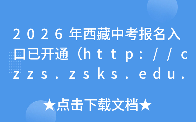 2026�����س��а౨������ѿ�ͨ��http://czzs.zsks.edu.xizang.gov.cn��