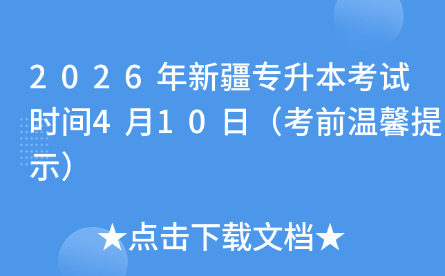 2026���½�ר��������ʱ��4��10�գ���ǰ��ܰ��ʾ��
