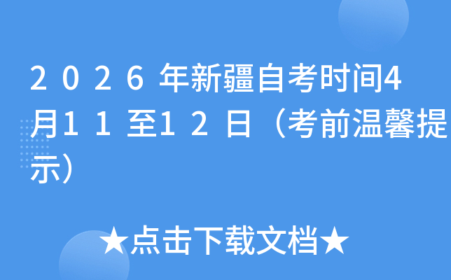 2026���½��Կ�ʱ��4��11��12�գ���ǰ��ܰ��ʾ��