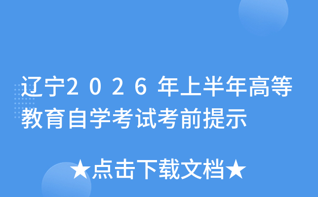 ����2026���ϰ���ߵȽ�����ѧ���Կ�ǰ��ʾ
