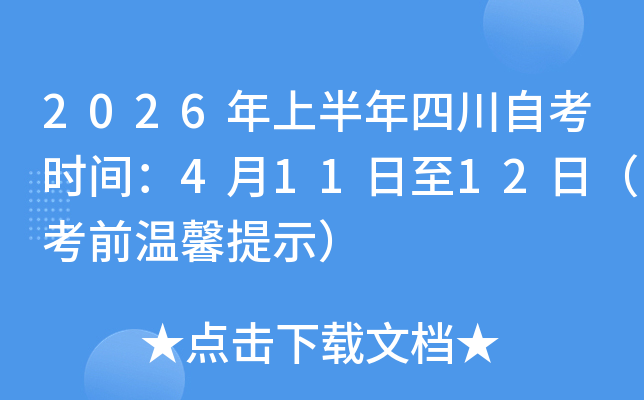 2026���ϰ����Ĵ��Կ�ʱ�䣺4��11����12�գ���ǰ��ܰ��ʾ��
