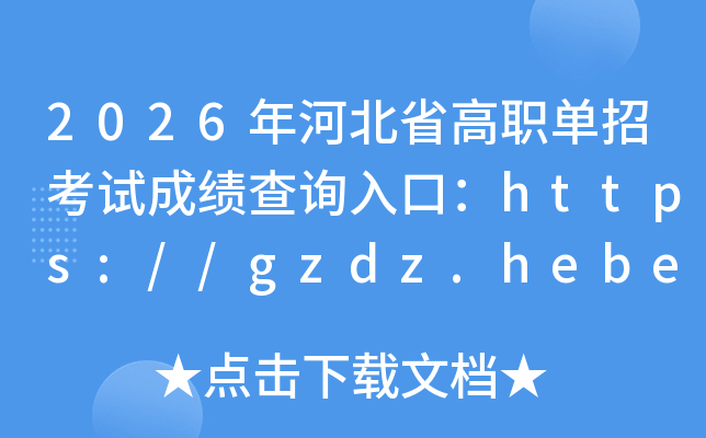 2026��ӱ�ʡ��ְ���п��Գɼ���ѯ��ڣ�https://gzdz.hebeea.edu.cn���ѿ�ͨ��