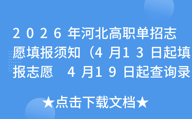 2026��ӱ���ְ����־Ը���֪��4��13�����־Ը 4��19�����ѯ¼ȡ�����
