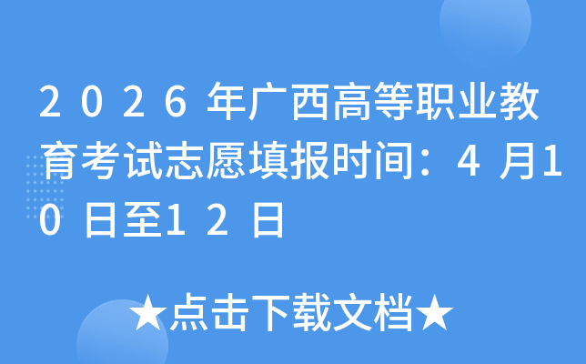 2026������ߵ�ְҵ��������־Ը�ʱ�䣺4��10����12��