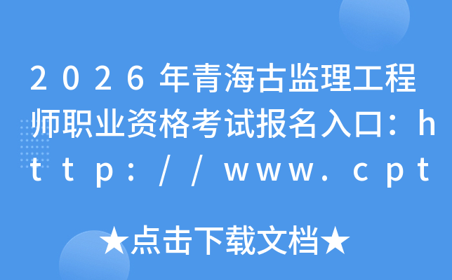 2026���ຣ��������ʦְҵ�ʸ��Ա�����ڣ�http://www.cpta.com.cn/