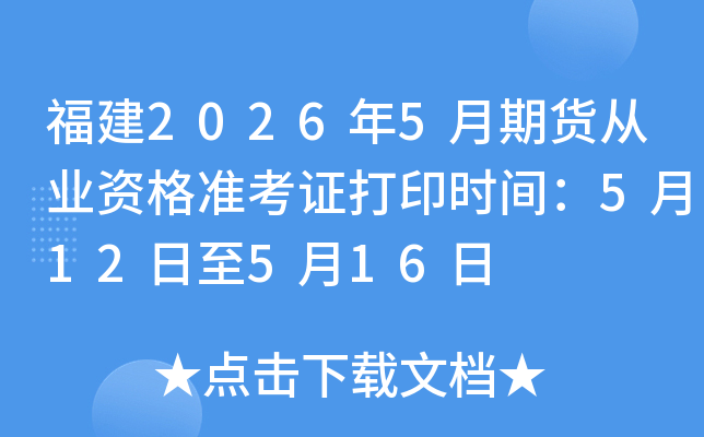 ����2026��5���ڻ���ҵ�ʸ�׼��֤��ӡʱ�䣺5��12����5��16��