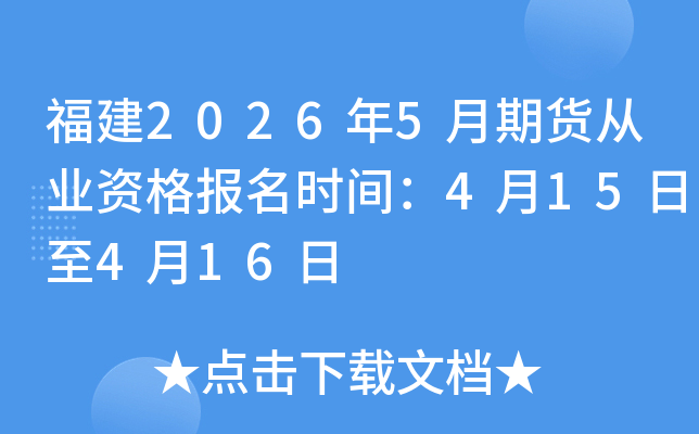 ����2026��5���ڻ���ҵ�ʸ���ʱ�䣺4��15����4��16��