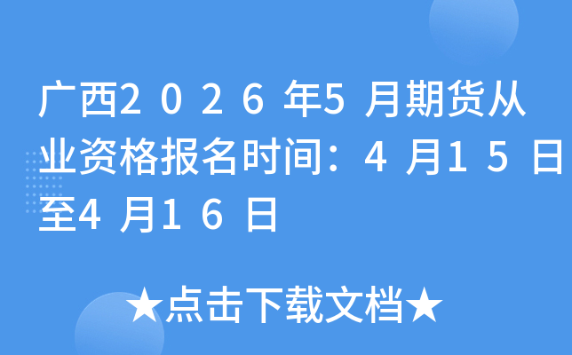 ����2026��5���ڻ���ҵ�ʸ���ʱ�䣺4��15����4��16��