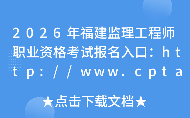 2026�긣����������ʦְҵ�ʸ��Ա�����ڣ�http://www.cpta.com.cn/