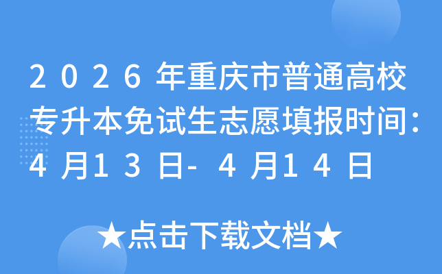 2026����������ͨ��Уר����������־Ը�ʱ�䣺4��13��-4��14��