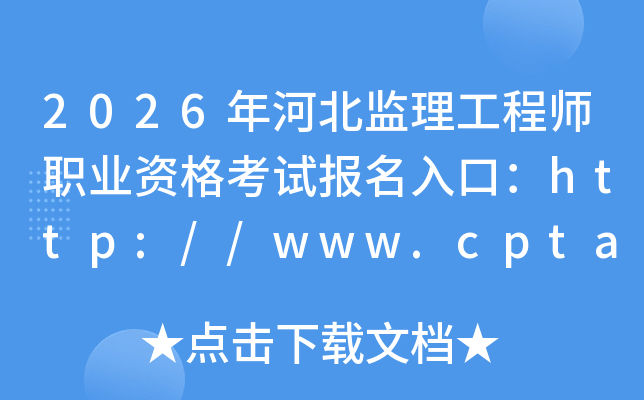 2026��ӱ���������ʦְҵ�ʸ��Ա�����ڣ�http://www.cpta.com.cn/