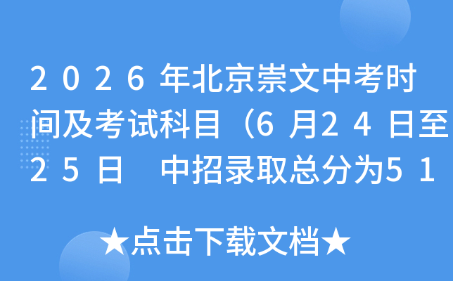 2026�걱�������п�ʱ�估���Կ�Ŀ��6��24����25�� ����¼ȡ�ܷ�Ϊ510�֣�