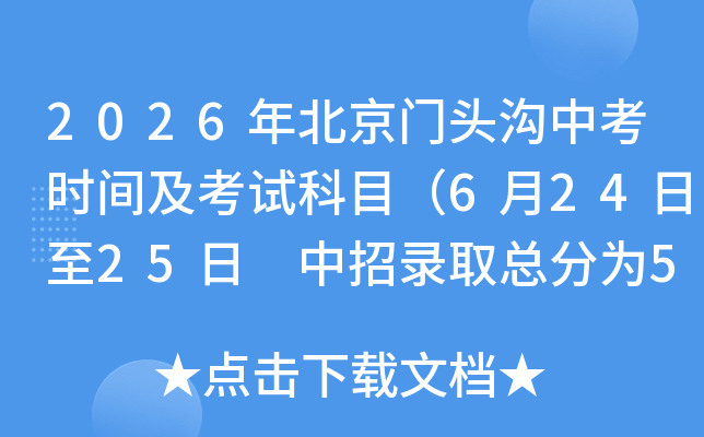 2026�걱����ͷ���п�ʱ�估���Կ�Ŀ��6��24����25�� ����¼ȡ�ܷ�Ϊ510�֣�