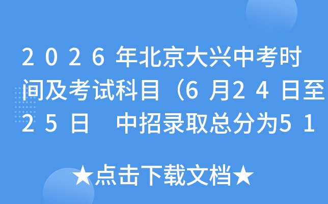 2026�걱�������п�ʱ�估���Կ�Ŀ��6��24����25�� ����¼ȡ�ܷ�Ϊ510�֣�
