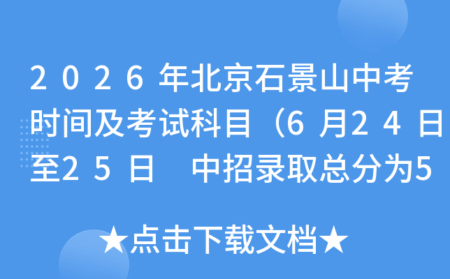 2026�걱��ʯ��ɽ�п�ʱ�估���Կ�Ŀ��6��24����25�� ����¼ȡ�ܷ�Ϊ510�֣�