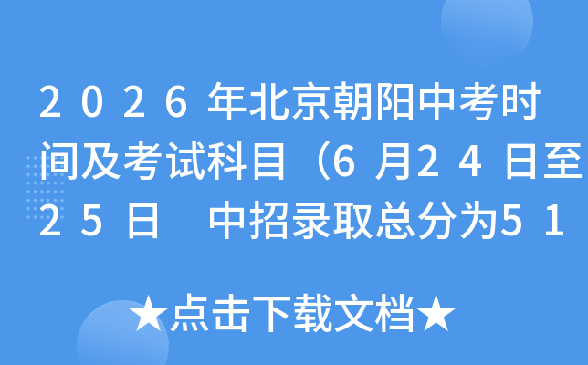 2026�걱�������п�ʱ�估���Կ�Ŀ��6��24����25�� ����¼ȡ�ܷ�Ϊ510�֣�