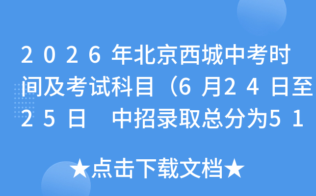2026�걱�������п�ʱ�估���Կ�Ŀ��6��24����25�� ����¼ȡ�ܷ�Ϊ510�֣�