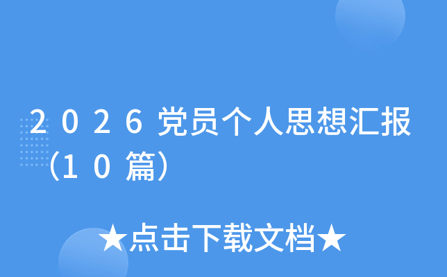 2026��Ա����˼��㱨��10ƪ��