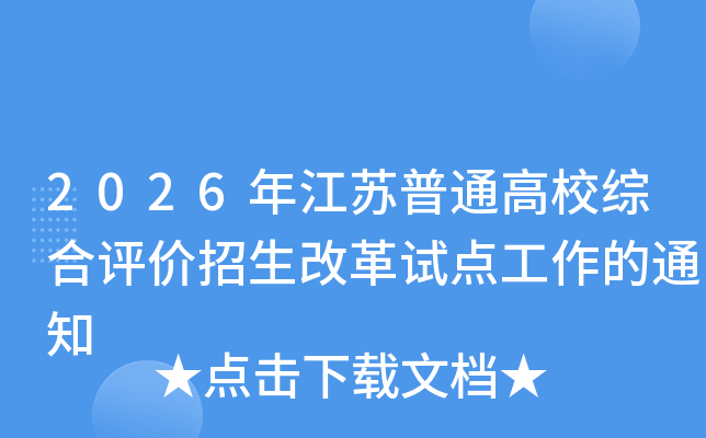 2026�꽭����ͨ��У�ۺ����������ĸ��Ե㹤����֪ͨ