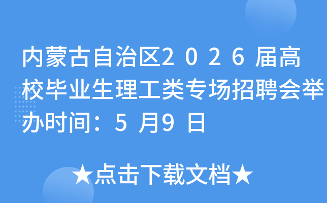 ���ɹ�������2026���У��ҵ��������ר����Ƹ��ٰ�ʱ�䣺5��9��