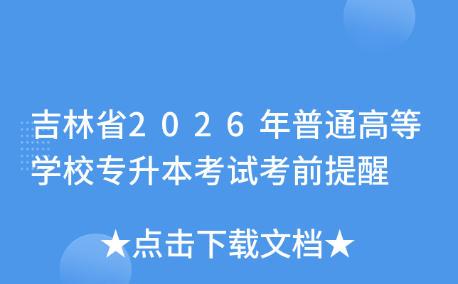 ����ʡ2026����ͨ�ߵ�ѧУר�������Կ�ǰ����