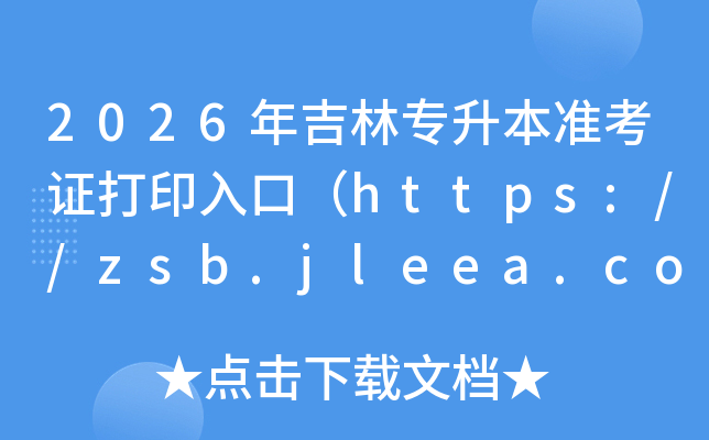 2026�꼪��ר����׼��֤��ӡ��ڣ�https://zsb.jleea.com.cn/��