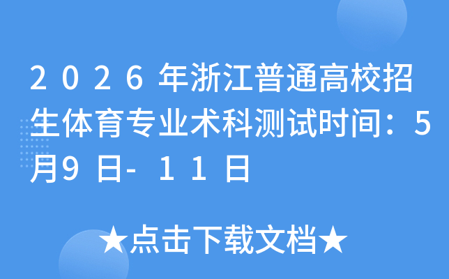 2026���㽭��ͨ��У��������רҵ���Ʋ���ʱ�䣺5��9��-11��