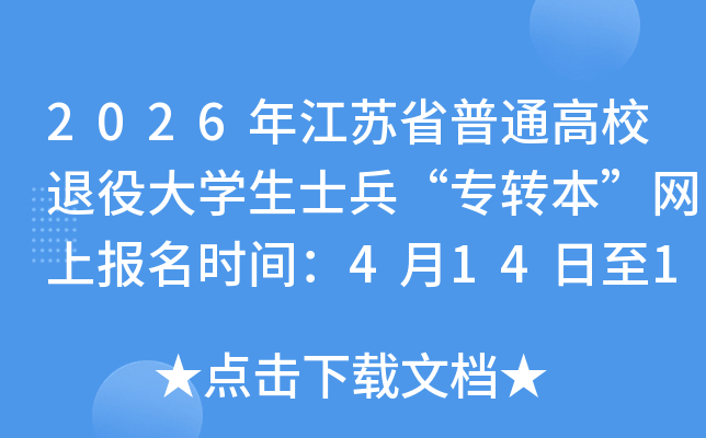 2026�꽭��ʡ��ͨ��У���۴�ѧ��ʿ����רת�������ϱ���ʱ�䣺4��14����15��