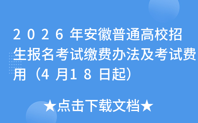 2026�갲����ͨ��У�����������ԽɷѰ취�����Է��ã�4��18����