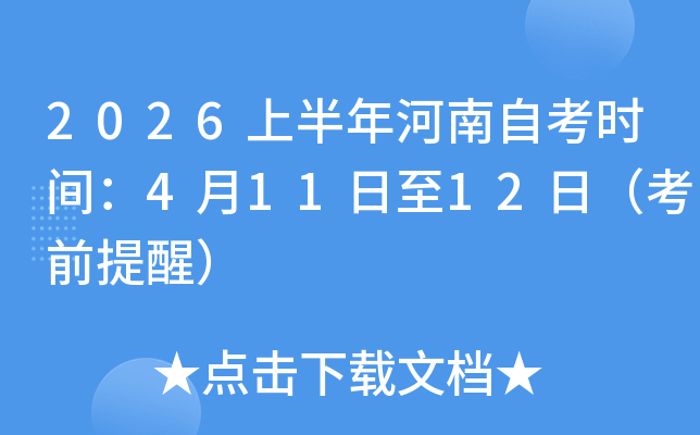 2026�ϰ�������Կ�ʱ�䣺4��11����12�գ���ǰ���ѣ�