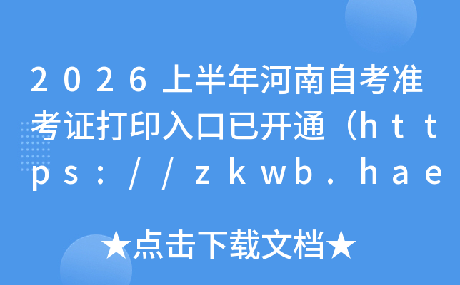 2026�ϰ�������Կ�׼��֤��ӡ����ѿ�ͨ��https://zkwb.haeea.cn/��