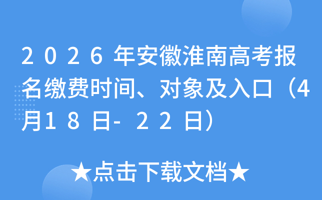 2026�갲�ջ��ϸ߿������ɷ�ʱ�䡢������ڣ�4��18��-22�գ�