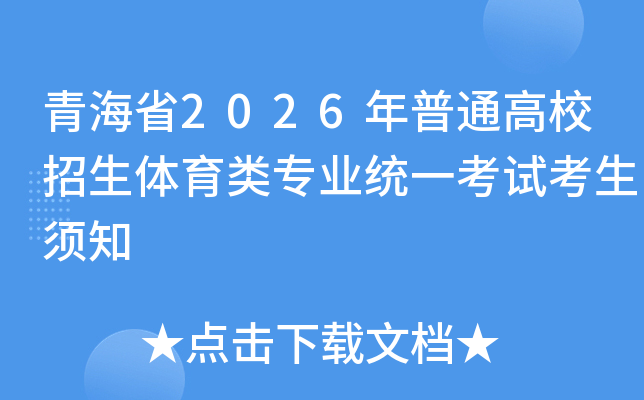 �ຣʡ2026����ͨ��У����������רҵͳһ���Կ�����֪