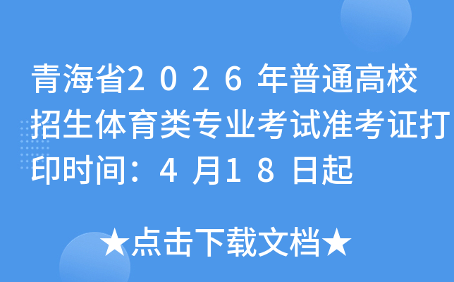 �ຣʡ2026����ͨ��У����������רҵ����׼��֤��ӡʱ�䣺4��18����