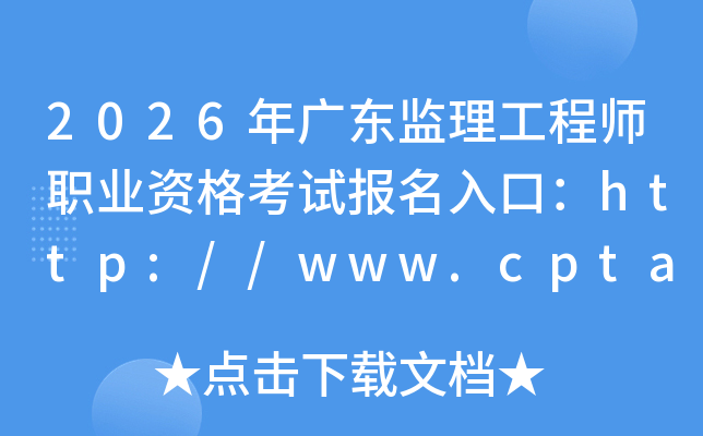 2026��㶫��������ʦְҵ�ʸ��Ա�����ڣ�http://www.cpta.com.cn/