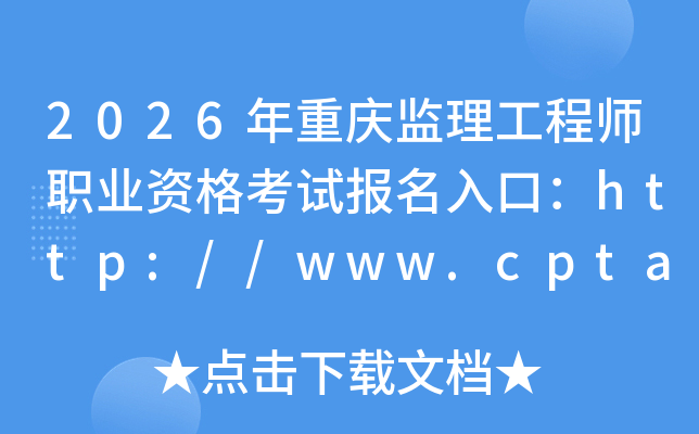 2026�������������ʦְҵ�ʸ��Ա�����ڣ�http://www.cpta.com.cn/