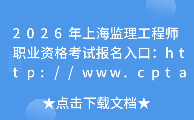 2026���Ϻ���������ʦְҵ�ʸ��Ա�����ڣ�http://www.cpta.com.cn/