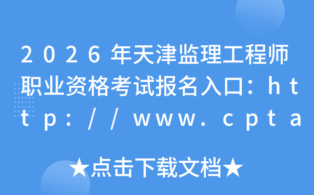 2026������������ʦְҵ�ʸ��Ա�����ڣ�http://www.cpta.com.cn/
