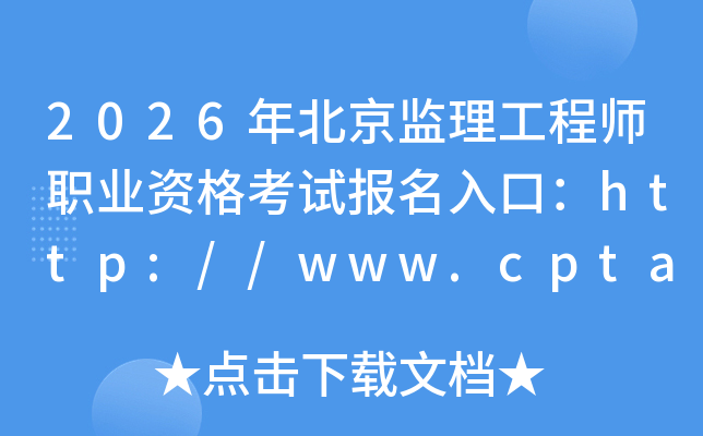 2026�걱����������ʦְҵ�ʸ��Ա�����ڣ�http://www.cpta.com.cn/